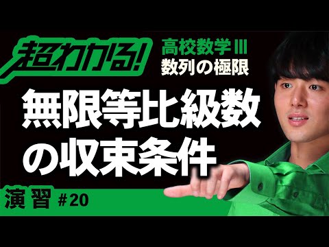 無限等比級数の収束条件【高校数学】数列の極限＃２０