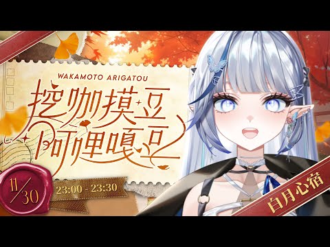 【#挖咖摸豆阿哩嘎豆】講不出口的感謝，就用唱的給你們聽吧 ♡【白月心宿】