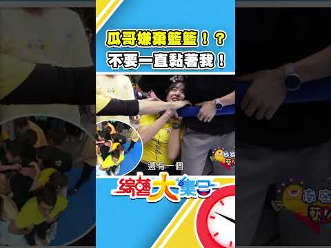 瓜哥嫌棄籃籃！？籃籃不要一直黏著我！ #綜藝大集合 #shorts