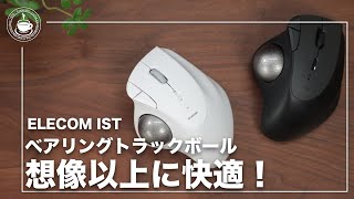 想像以上に快適だELECOM トラックボールIST ベアリングと通常モデルを比較しながらファーストインプレッション！