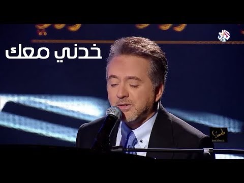 خدني معك مروان خوري يغني  لسلوى القطريب