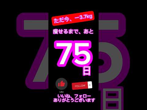 【あと75日！100日後に痩せる主婦】背中を意識して分厚い背中を解消しよ！ #ダイエット #100日後に痩せる #簡単 #アラフィフ #運動