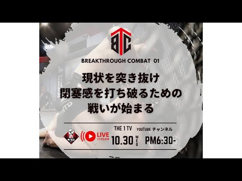 BREAKTHROUGH COMBAT 01 設立会見【前半】