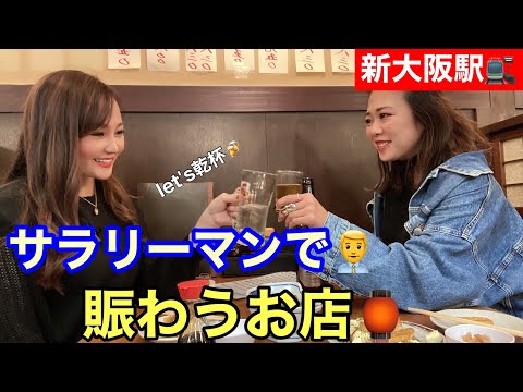 【サク飲み】新大阪駅にあるサラリーマンで賑わう居酒屋で女子2人呑み🍻#お酒好き女子＃新大阪＃女子会＃サク飲み＃ボスの酒冒険