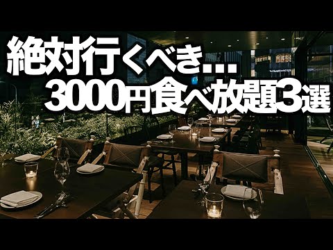 【3000円食べ放題】東京コスパおすすめビュッフェ3選