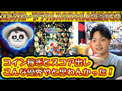 コインとスコア稼げるやん！エルネスト・デラクルスのスキルレベル6性能をコイン稼ぎとスコア出しの2面から検証！【こうへいさん】【ツムツム】