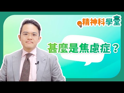 《精神科學堂》： 甚麼是焦慮症