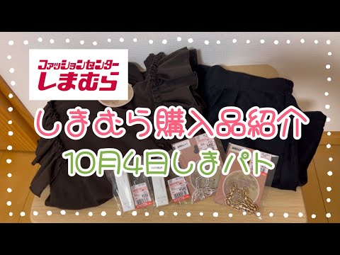 しまむら購入品紹介＊10月4日しまパト＊追いtal＊マンテルブレスレット・ワイドチェーンブレスレット＊特別祭