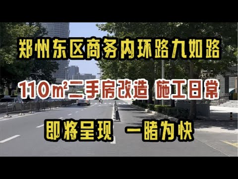 郑州东区商务内环九如路，110㎡二手房改造，施工日常巡检，即将呈现，一睹为快～