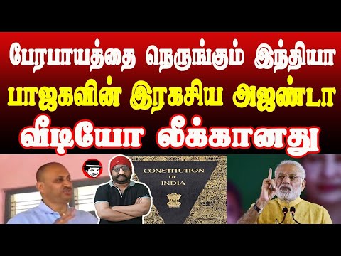 பேரபாயத்தை நெருங்கும் இந்தியா! பாஜகவின் இரகசிய அஜண்டா வீடியோ லீக்கானது | THUPPARIYUM SHAMBU