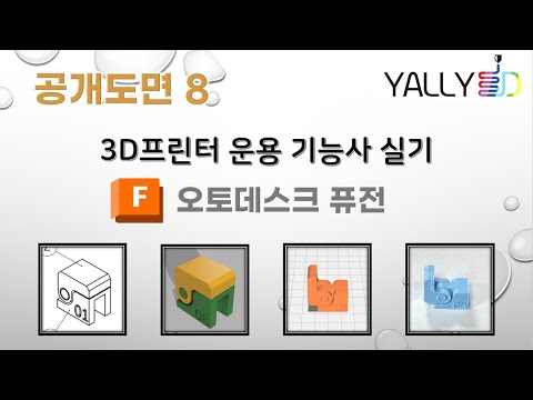 [ 3D프린터 운용기능사 실기 ]  공개도면8