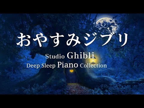 Relaxing Piano Studio Ghibli 🎹 Ghibli is immersed in a magical world [BGM for work, healing, study]