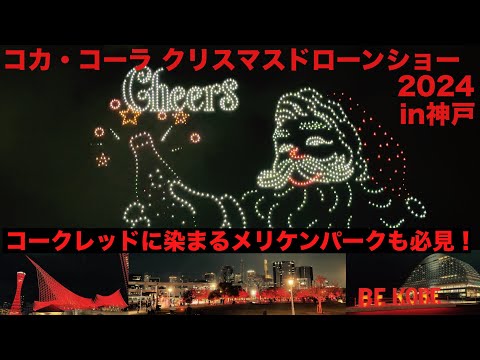 国内最大級！1225台のドローンが描く コカ・コーラクリスマスドローンショー2024 コークレッドに染まる神戸を堪能