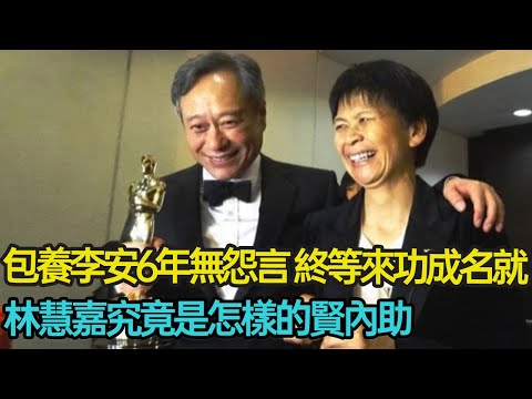 包養李安6年無怨言，終等來李安功成名就，而今結婚40年仍恩愛如初，林惠嘉究竟是怎樣的賢內助？#婚姻 #女性力量 #奧斯卡 #華裔 #感恩 #分享 #幸福人生 #第五情報站