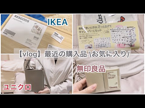 【vlog】最近の購入品お気に入り | ユニクロ | IKEA | 無印良品 | ニトリ