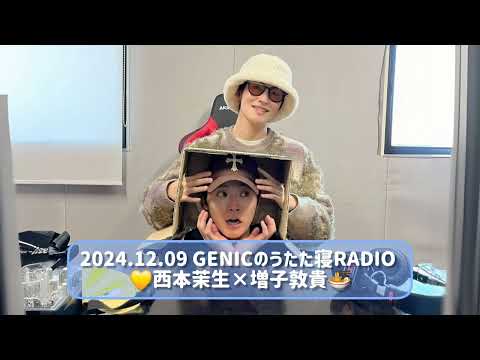 2024.12.09 GENICのうたた寝RADIO 西本茉生×増子敦貴