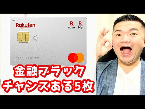 【審査激甘のクレジットカード!?】ブラックにもチャンスある年会費無料の5種類を紹介！