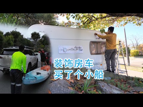 装饰房车，买了个小船（新西兰 Harold Vlog 852）