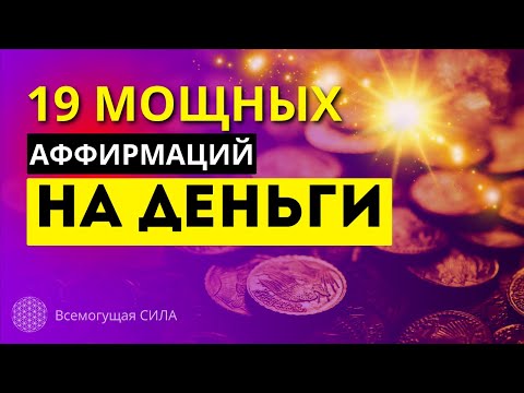 19 Мощных Аффирмаций на ДЕНЬГИ 💰 для Активации Денежного ПОТОКА