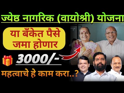 ज्येष्ठ नागरिक(वयोश्री)योजना "मुख्यमंत्री वयोश्री योजना" 3000रु.मिळणार |mukhyamantri Vayoshri Yojana