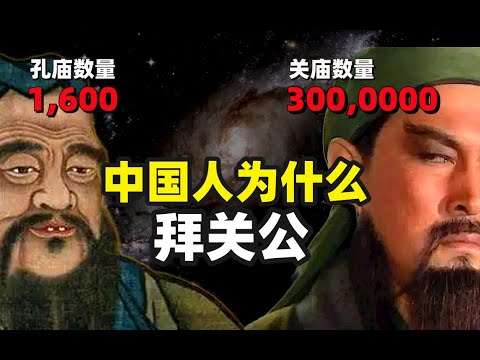 1600座孔庙 VS 300000座关庙，中国古人为何要拜关羽？