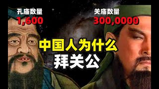 1600座孔庙 VS 300000座关庙，中国古人为何要拜关羽？