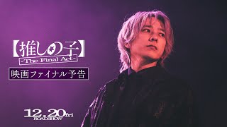 『【推しの子】-The Final Act-』映画ファイナル予告／12月20日(金)公開