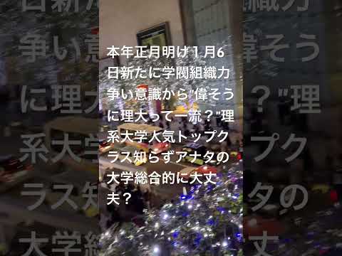 本年正月明け１月6日③/新たな風時代、学閥組織力争い意識か"偉そうに東工大崩れ理大卒とか/初等中等教育全国模試上位トップクラス国際絵画銀賞/有名私立大も実力ないとヤバい、風時代群れたがる方は期待薄扱い