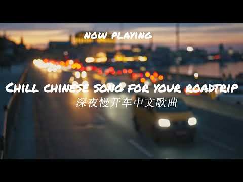 Chinese songs for your road trip | Cpop playlist for traveling/Chinese songs/cpop/chinese rap songs