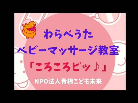 青梅こども未来☆ わらべうた ベビーマッサージ ・ころころピッ♪ ☆教室のご紹介