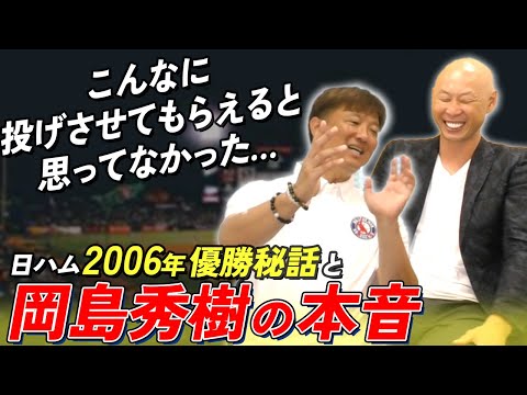 日ハムレジェンド対談・岡島秀樹×森本稀哲…優勝当時の2人の心境とは…