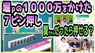 堀ｐの１０００万かゼロかの差し馬での７ピン押し、賢ちゃんは押せる？