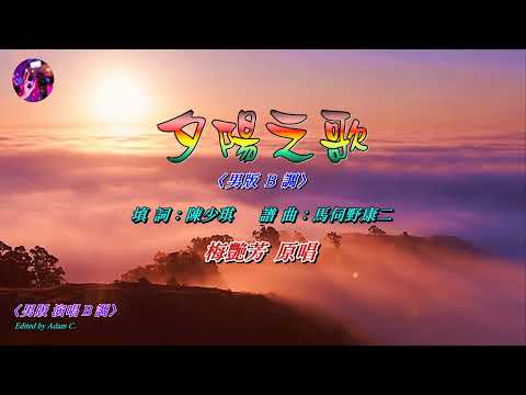 夕陽之歌〈男版 演唱 B 調〉