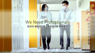 【長浜市公式】「We Need Professionals」（長浜市技術職職員採用PR動画）