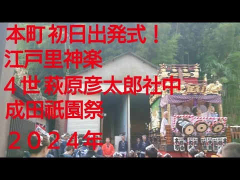 成田祇園祭２０２４年 初日 本町出発式７月５日 午前９時半 お囃子は江戸里神楽４世萩原彦太郎社中！千葉県成田市 良かったらチャンネル登録よろしくお願いいたします🙇