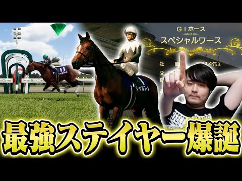 日本総大将の血を受け継ぐ長距離最強の馬が誕生する【Winning Post10 2024】