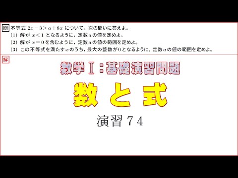 数Ⅰ：数と式　基本演習７４