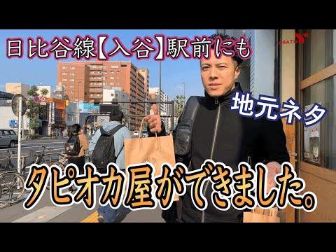 2019.11月某日、日比谷線入谷駅にも【タピ屋】ができて、嬉しいのでもちろんGO。