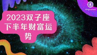 2023年下半年双子座财富运势 双子座2023年几月财运最好#2023年 #下半年 #星座运势 #双子座 #财富运势 #财运最佳月份