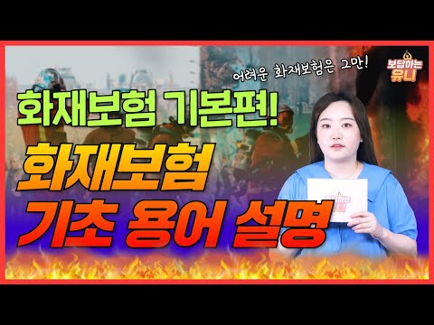 이 영상 보시면 🔥화재 보험🔥 쉽게 이해 가능합니다 | 화재보험 기초용어 해설