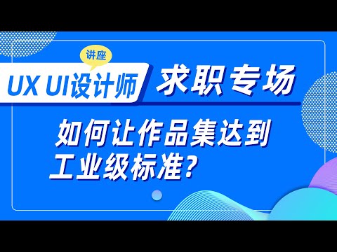 UX UI设计师求职专场之如何让作品集达到工业级标准