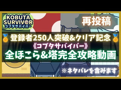 【コブタサバイバー】〘RE:全ほこら&塔〙完全攻略動画