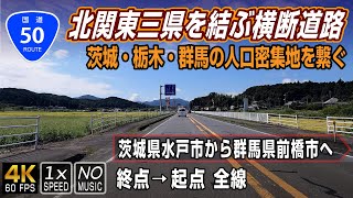 【国道50号】茨城・栃木・群馬の北関東3県を結ぶ横断道路 | 終点（茨城県水戸市）→ 起点（群馬県前橋市）全線 / Route 50 in Japan