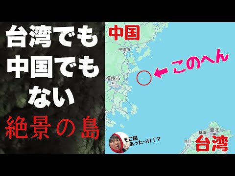 台湾と中国の「あいだ」にある謎の島がギリシャみたいだと話題なので行ってみた