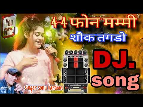 4-4 फोन मम्मी शौक तगडो//4-4 Fhon Mammi Shonk Tagdo !! #singer sonu kardam Chitora !! Dholpur !! 2024