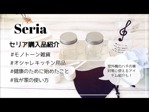 【セリア】オシャレキッチン用品で健康生活始めます！エアコン室外機のハチの巣対策グッズなど色々購入してきました✨