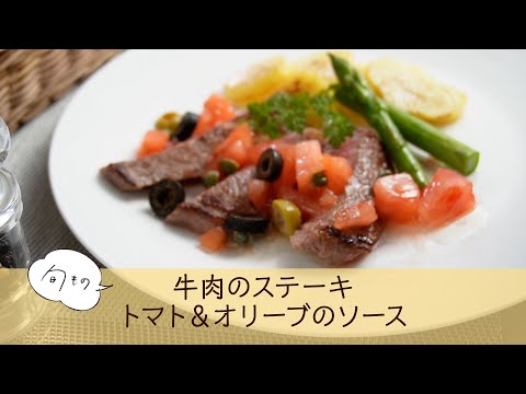 牛肉のステーキ トマト＆オリーブのソース