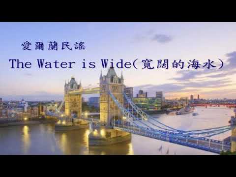 世界各地民謠 (愛爾蘭) The Water is Wide(寬闊的海水)