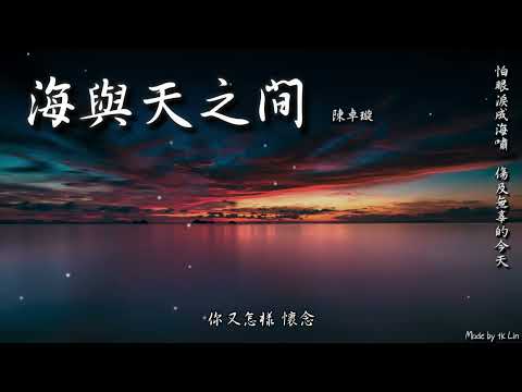 【tk極推薦】陳卓璇 - 海與天之間「我再不敢去見 你來過的那片天，怕眼淚成海嘯 傷及無辜的今天。」[ High Quality Lyrics ] Touching