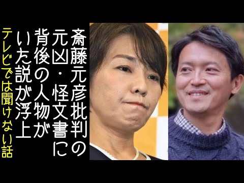 斎藤元彦おろしの始まりである元局長の怪文書に、バックの存在が指摘される【改憲君主党チャンネル】